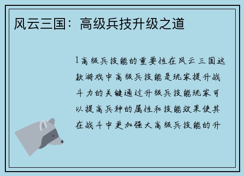 风云三国：高级兵技升级之道