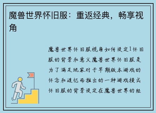 魔兽世界怀旧服：重返经典，畅享视角