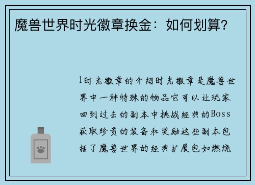 魔兽世界时光徽章换金：如何划算？