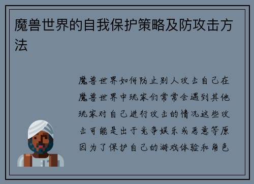 魔兽世界的自我保护策略及防攻击方法