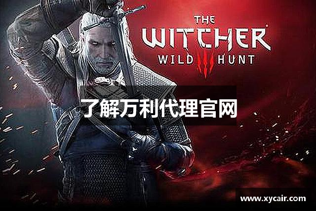 了解万利代理官网